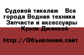 Судовой такелаж - Все города Водная техника » Запчасти и аксессуары   . Крым,Джанкой